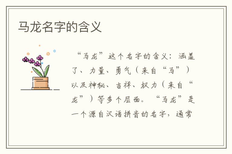 马龙名字的含义