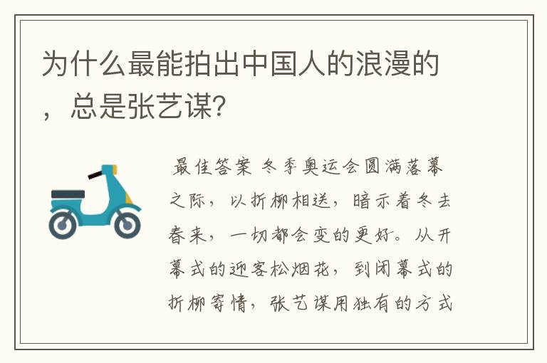 为什么最能拍出中国人的浪漫的,总是张艺谋?
