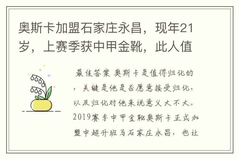 奥斯卡加盟石家庄永昌,现年21岁,上赛季获中甲金靴,此人值得归化吗?