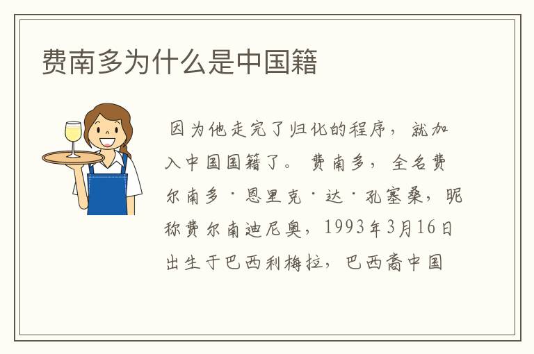 费南多为什么是中国籍