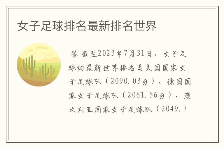 女子足球排名最新排名世界