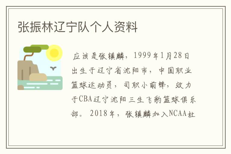 张振林辽宁队个人资料