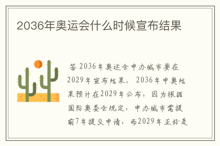 2036年奥运会什么时候宣布结果