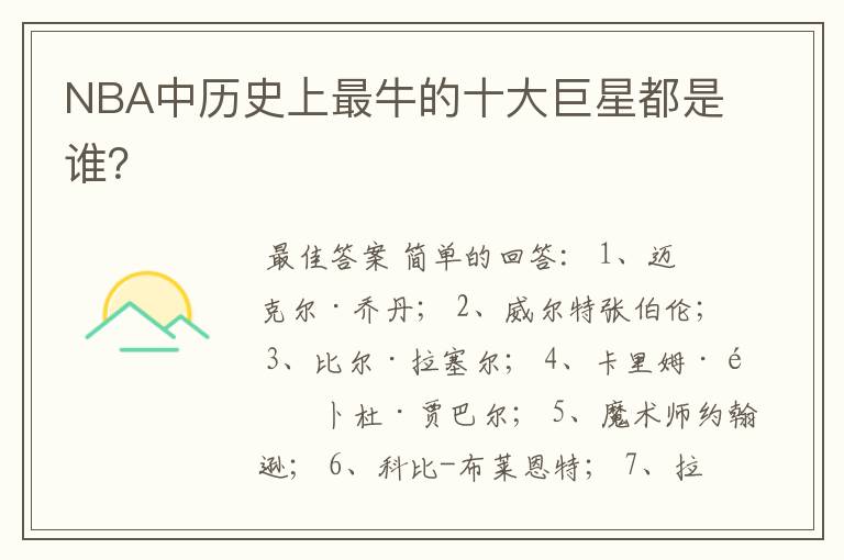 NBA中历史上最牛的十大巨星都是谁?