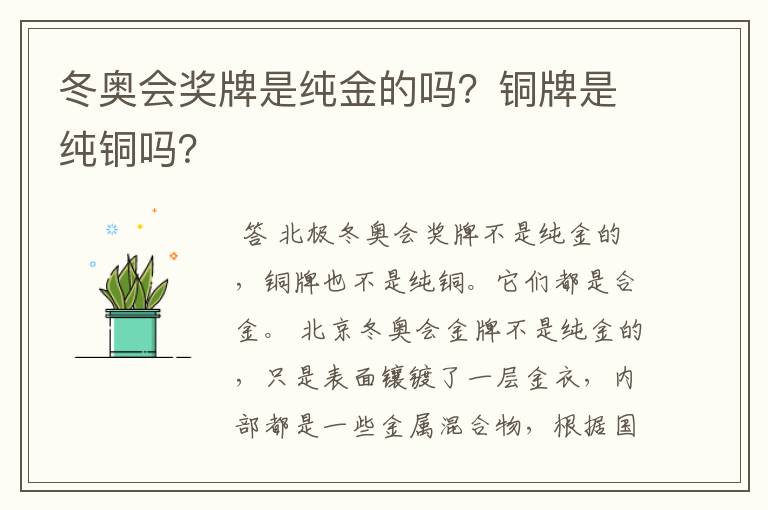 冬奥会奖牌是纯金的吗?铜牌是纯铜吗?