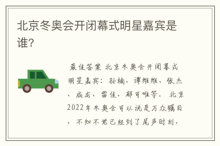 北京冬奥会开闭幕式明星嘉宾是谁?