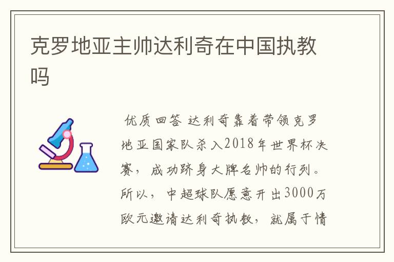 克罗地亚主帅达利奇在中国执教吗