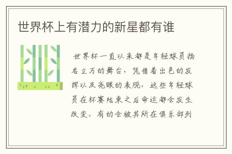 世界杯上有潜力的新星都有谁