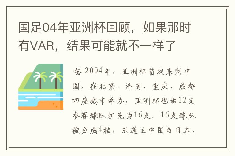 国足04年亚洲杯回顾,如果那时有VAR,结果可能就不一样了