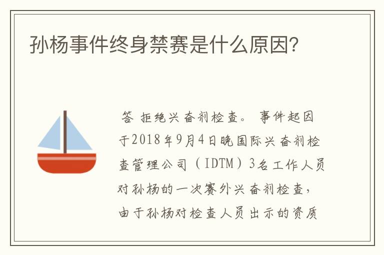 孙杨事件终身禁赛是什么原因?