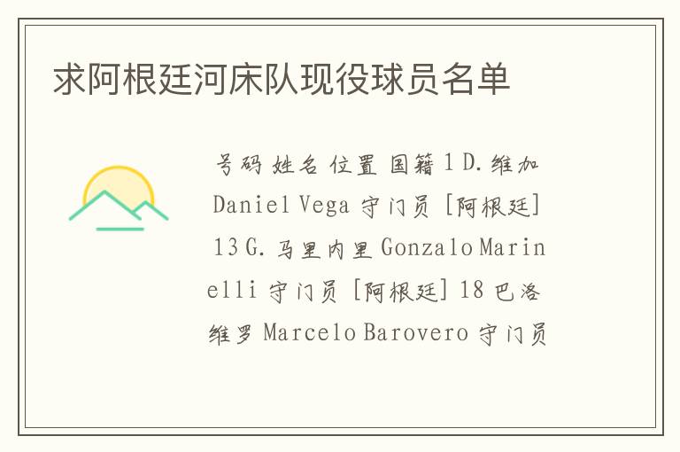 求阿根廷河床队现役球员名单
