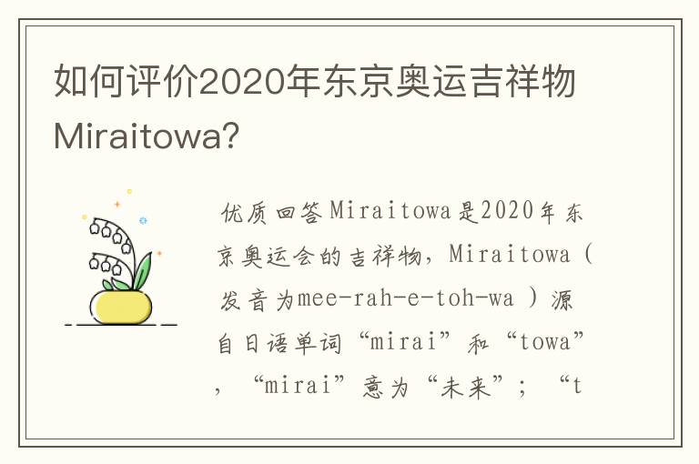 如何评价2020年东京奥运吉祥物Miraitowa?
