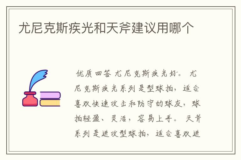 尤尼克斯疾光和天斧建议用哪个