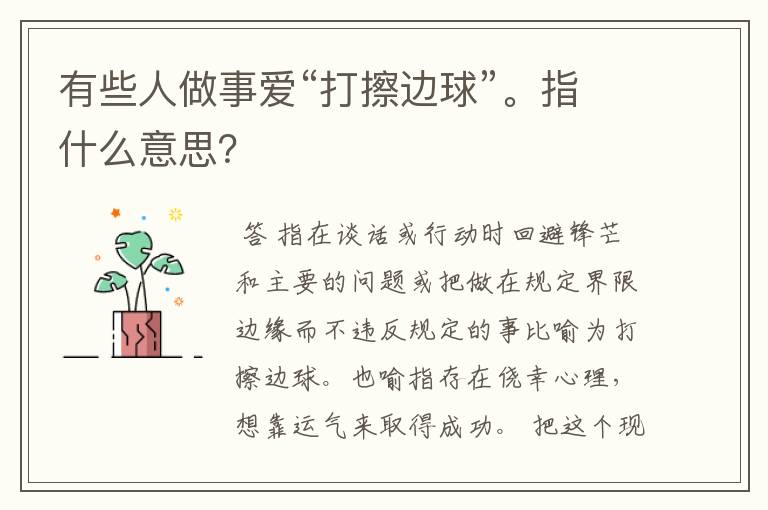 有些人做事爱“打擦边球”。指什么意思？