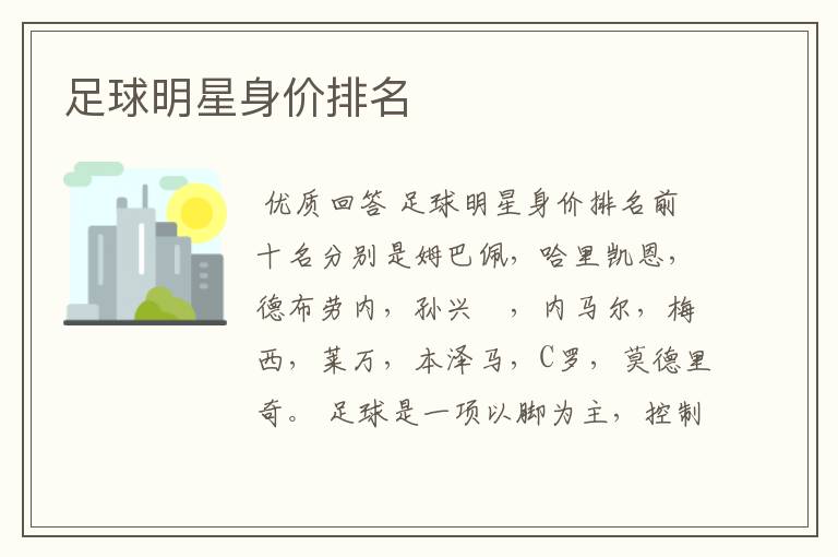 足球明星身价排名