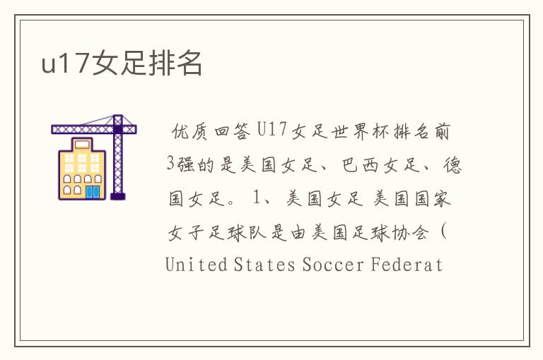 u17女足排名
