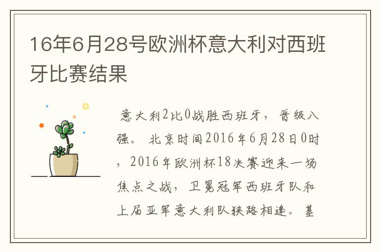 16年6月28号欧洲杯意大利对西班牙比赛结果