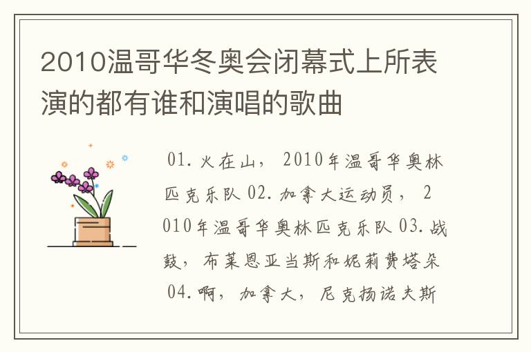 2010温哥华冬奥会闭幕式上所表演的都有谁和演唱的歌曲