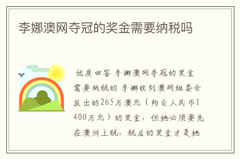 李娜澳网夺冠的奖金需要纳税吗