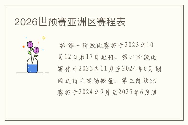 2026世预赛亚洲区赛程表