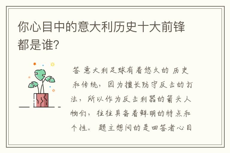 你心目中的意大利历史十大前锋都是谁?