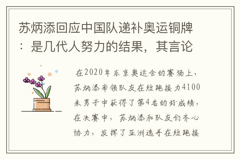 苏炳添回应中国队递补奥运铜牌:是几代人努力的结果,其言论为何赢得称赞?