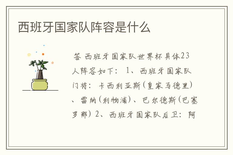 西班牙国家队阵容是什么