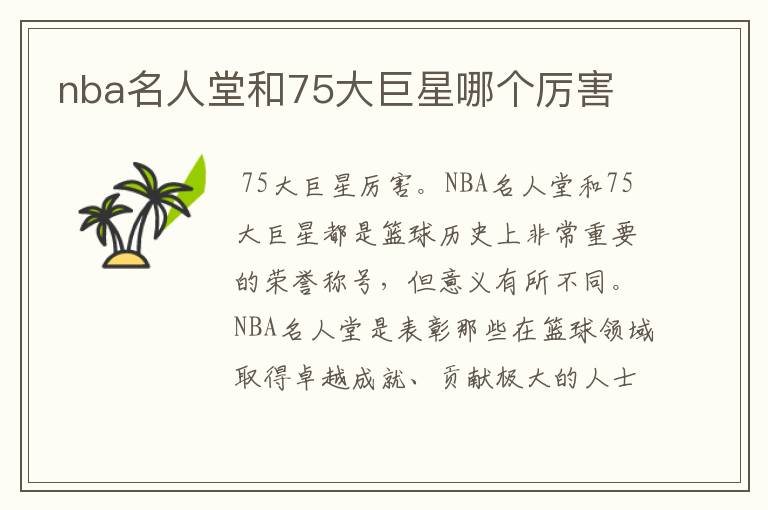 nba名人堂和75大巨星哪个厉害