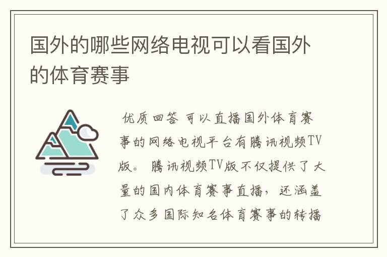 国外的哪些网络电视可以看国外的体育赛事