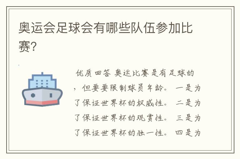 奥运会足球会有哪些队伍参加比赛?