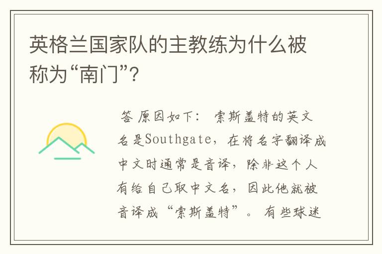 英格兰国家队的主教练为什么被称为“南门”?