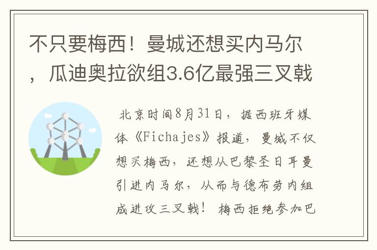 不只要梅西！曼城还想买内马尔，瓜迪奥拉欲组3.6亿最强三叉戟