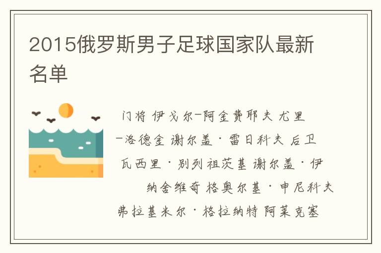 2015俄罗斯男子足球国家队最新名单