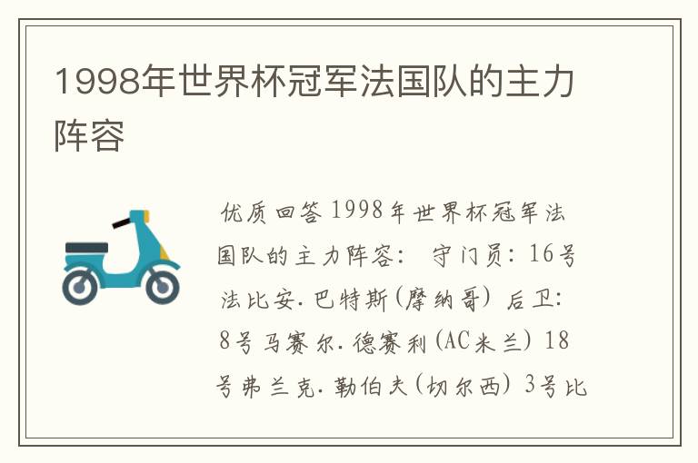 1998年世界杯冠军法国队的主力阵容