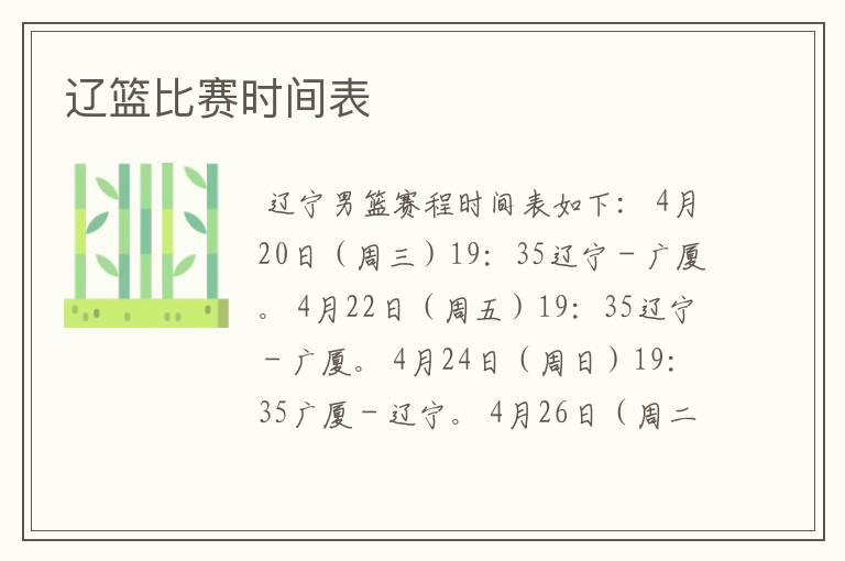 辽篮比赛时间表