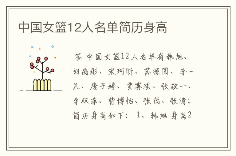 中国女篮12人名单简历身高