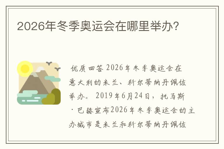 2026年冬季奥运会在哪里举办?