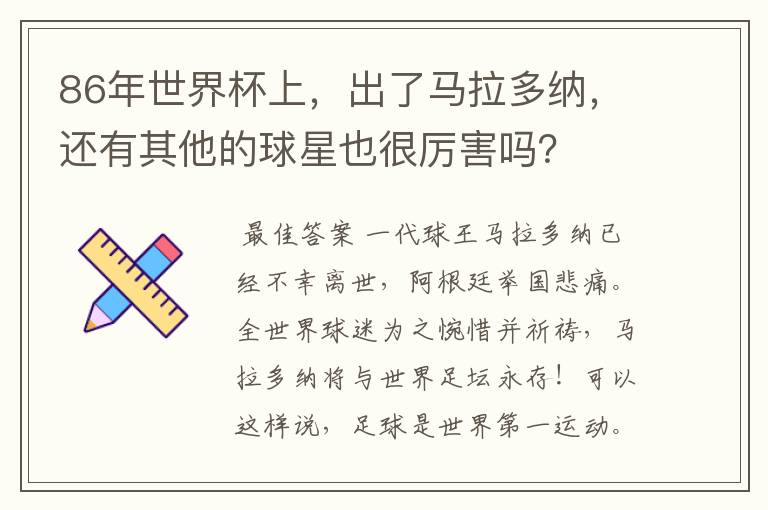 86年世界杯上,出了马拉多纳,还有其他的球星也很厉害吗?