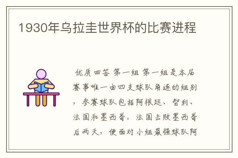 1930年乌拉圭世界杯的比赛进程