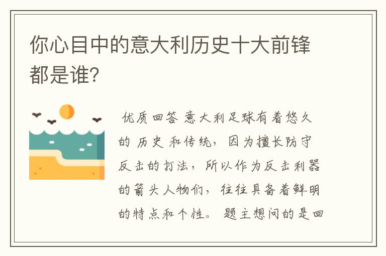 你心目中的意大利历史十大前锋都是谁?