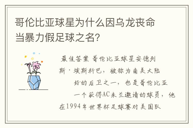 哥伦比亚球星为什么因乌龙丧命当暴力假足球之名?