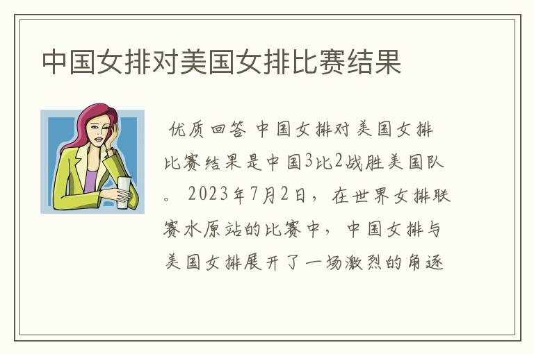 中国女排对美国女排比赛结果