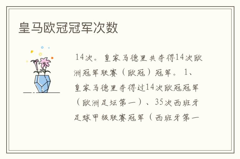 皇马欧冠冠军次数