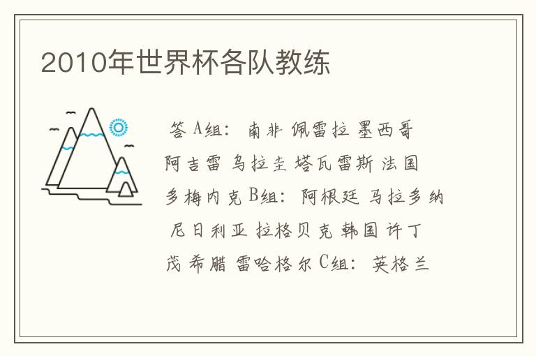 2010年世界杯各队教练