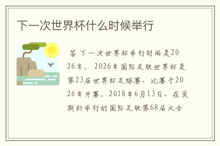 下一次世界杯什么时候举行