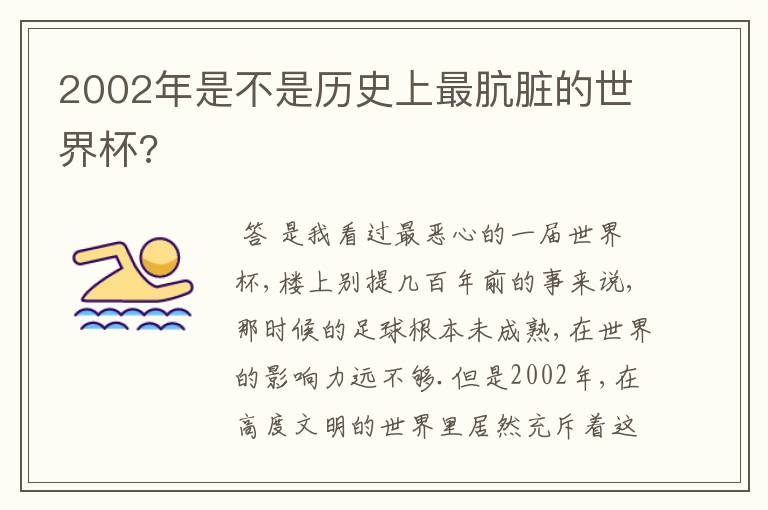 2002年是不是历史上最肮脏的世界杯?