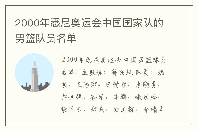 2000年悉尼奥运会中国国家队的男篮队员名单