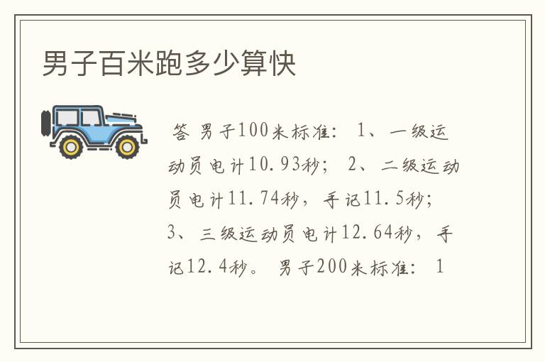 男子百米跑多少算快