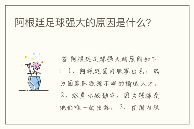 阿根廷足球强大的原因是什么?