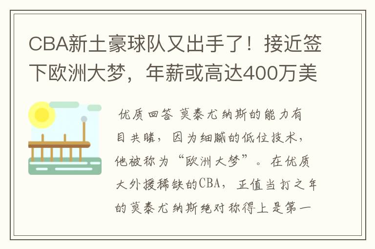 CBA新土豪球队又出手了!接近签下欧洲大梦,年薪或高达400万美元